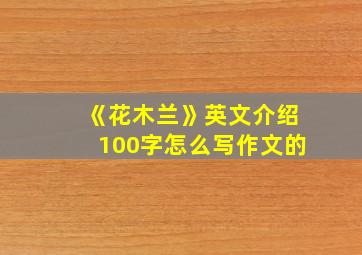 《花木兰》英文介绍100字怎么写作文的