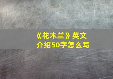 《花木兰》英文介绍50字怎么写