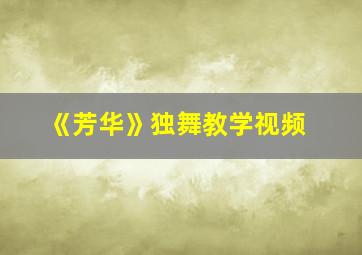 《芳华》独舞教学视频