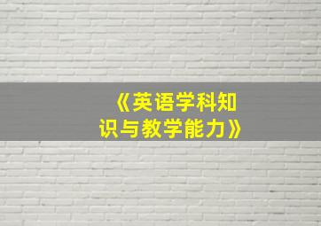 《英语学科知识与教学能力》