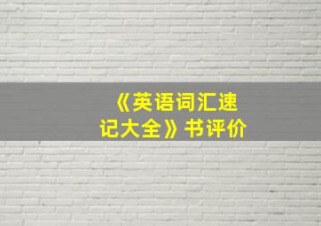 《英语词汇速记大全》书评价