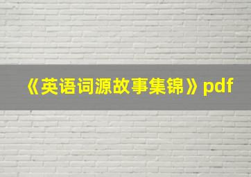 《英语词源故事集锦》pdf