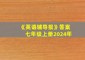 《英语辅导报》答案七年级上册2024年