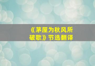 《茅屋为秋风所破歌》节选翻译