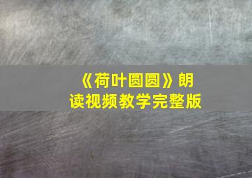 《荷叶圆圆》朗读视频教学完整版