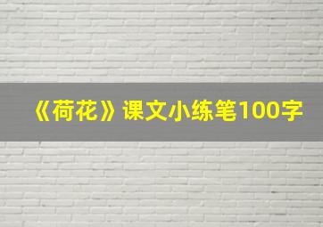 《荷花》课文小练笔100字