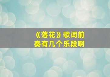 《落花》歌词前奏有几个乐段啊