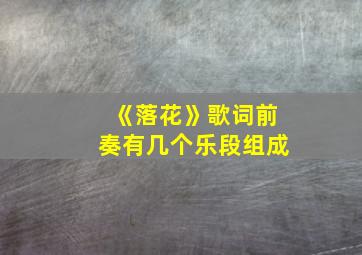 《落花》歌词前奏有几个乐段组成