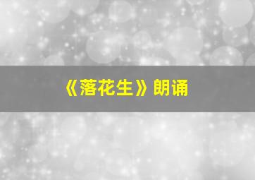 《落花生》朗诵