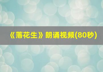 《落花生》朗诵视频(80秒)