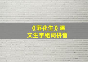 《落花生》课文生字组词拼音