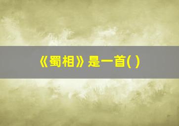 《蜀相》是一首( )