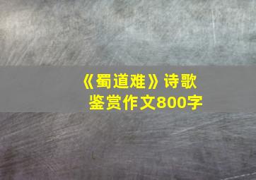 《蜀道难》诗歌鉴赏作文800字