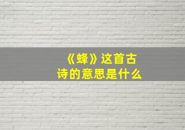 《蜂》这首古诗的意思是什么