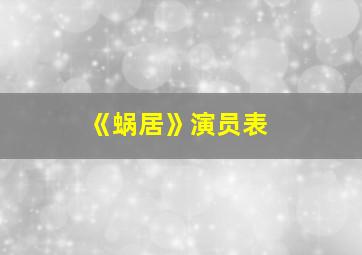 《蜗居》演员表