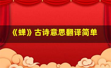 《蝉》古诗意思翻译简单