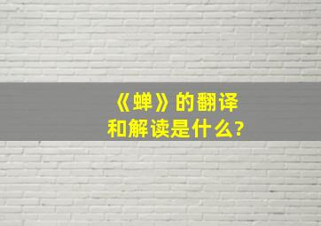 《蝉》的翻译和解读是什么?