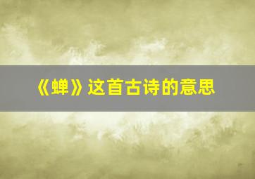 《蝉》这首古诗的意思