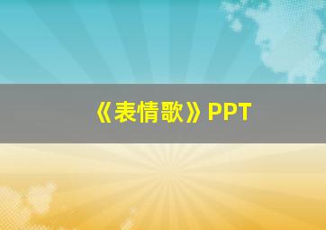 《表情歌》PPT