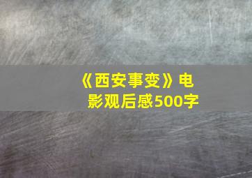 《西安事变》电影观后感500字