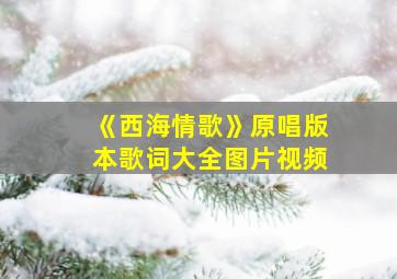 《西海情歌》原唱版本歌词大全图片视频