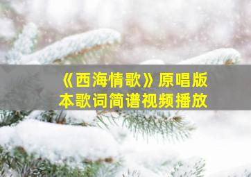 《西海情歌》原唱版本歌词简谱视频播放