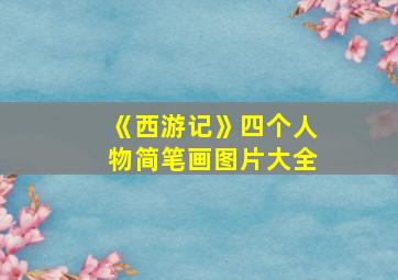 《西游记》四个人物简笔画图片大全