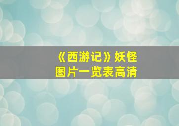 《西游记》妖怪图片一览表高清