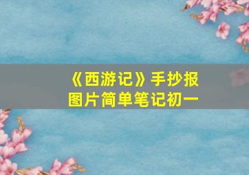 《西游记》手抄报图片简单笔记初一