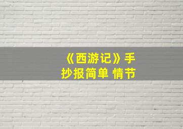 《西游记》手抄报简单 情节