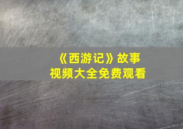 《西游记》故事视频大全免费观看