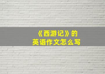 《西游记》的英语作文怎么写