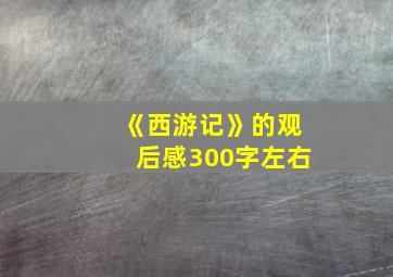 《西游记》的观后感300字左右