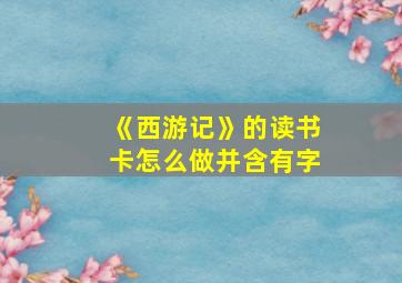 《西游记》的读书卡怎么做并含有字