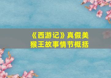 《西游记》真假美猴王故事情节概括