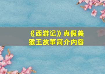 《西游记》真假美猴王故事简介内容