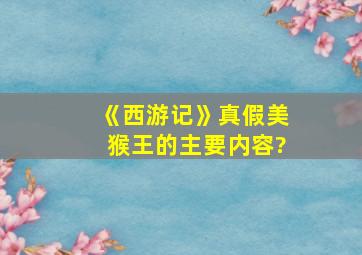 《西游记》真假美猴王的主要内容?