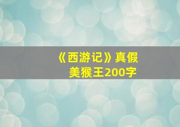 《西游记》真假美猴王200字