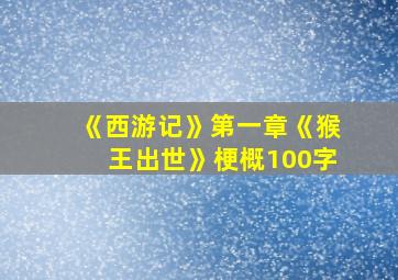 《西游记》第一章《猴王出世》梗概100字