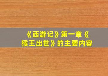 《西游记》第一章《猴王出世》的主要内容