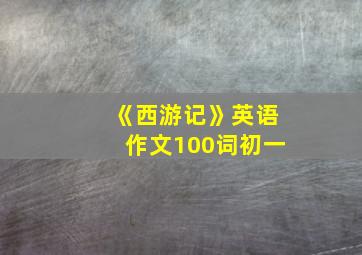 《西游记》英语作文100词初一