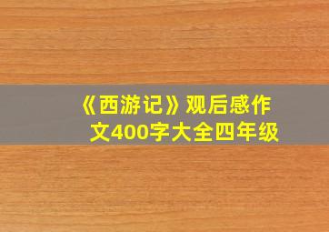 《西游记》观后感作文400字大全四年级