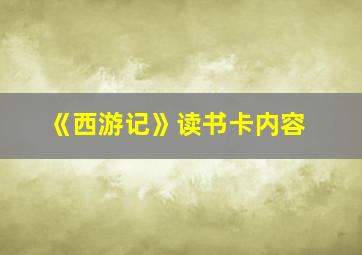 《西游记》读书卡内容