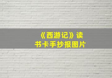 《西游记》读书卡手抄报图片