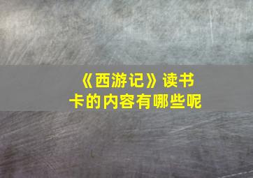 《西游记》读书卡的内容有哪些呢