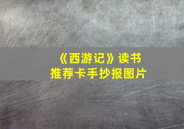 《西游记》读书推荐卡手抄报图片