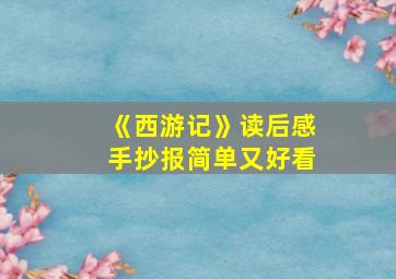 《西游记》读后感手抄报简单又好看