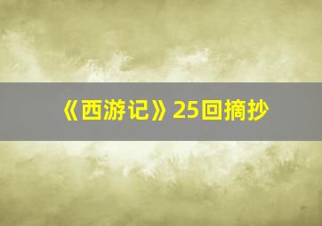 《西游记》25回摘抄