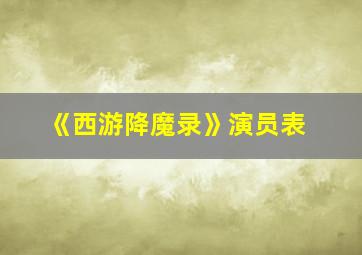 《西游降魔录》演员表