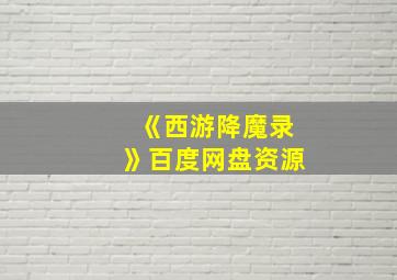 《西游降魔录》百度网盘资源